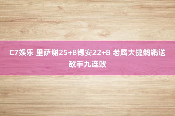 C7娱乐 里萨谢25+8锡安22+8 老鹰大捷鹈鹕送敌手九连败