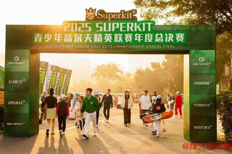 SUPERKIT全年赛事系列助力打造青少年高尔夫新生态 SUPERKIT全年赛事系列助力打造青少年高尔夫新生态