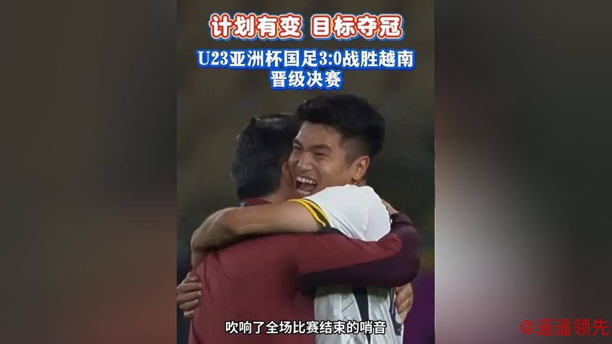 U23亚洲杯｜对手越南输得服气，韩日媒体扭转态度，U23国足赢得各方赞誉