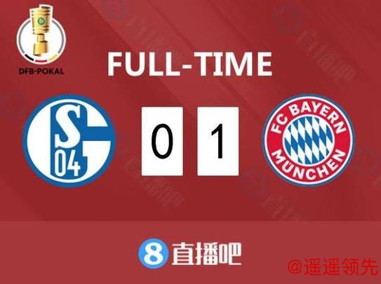 德国杯-基米希世界波 拜仁力克沙尔克晋级四强