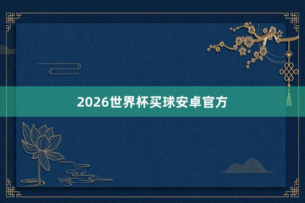 2026世界杯买球安卓官方