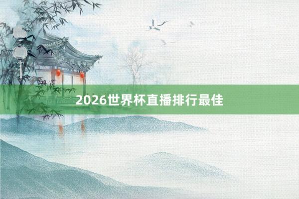 2026世界杯直播排行最佳