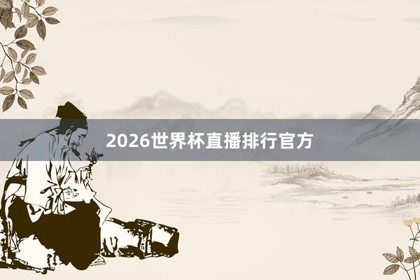2026世界杯直播排行官方
