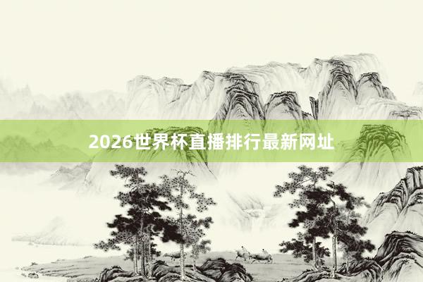 2026世界杯直播排行最新网址