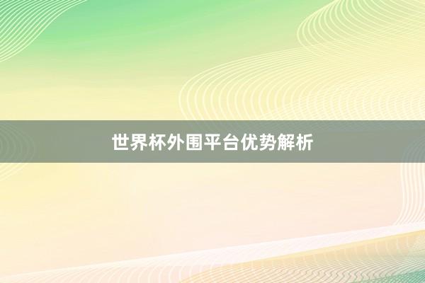 世界杯外围平台优势解析