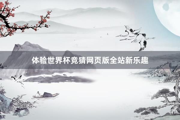 体验世界杯竞猜网页版全站新乐趣