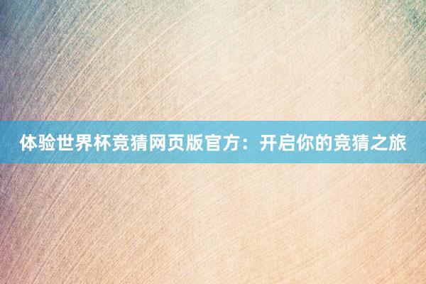 体验世界杯竞猜网页版官方:开启你的竞猜之旅
