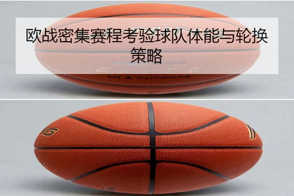 欧战密集赛程考验球队体能与轮换策略